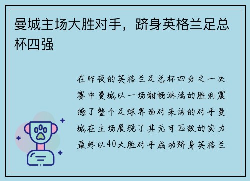 曼城主场大胜对手，跻身英格兰足总杯四强