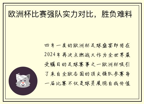 欧洲杯比赛强队实力对比，胜负难料