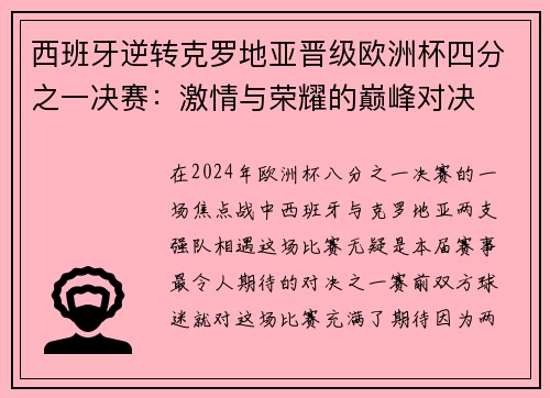 西班牙逆转克罗地亚晋级欧洲杯四分之一决赛：激情与荣耀的巅峰对决