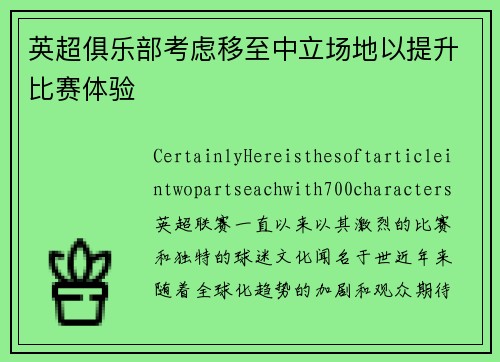 英超俱乐部考虑移至中立场地以提升比赛体验