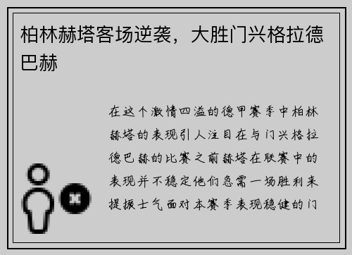 柏林赫塔客场逆袭，大胜门兴格拉德巴赫