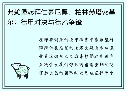 弗赖堡vs拜仁慕尼黑、柏林赫塔vs基尔：德甲对决与德乙争锋
