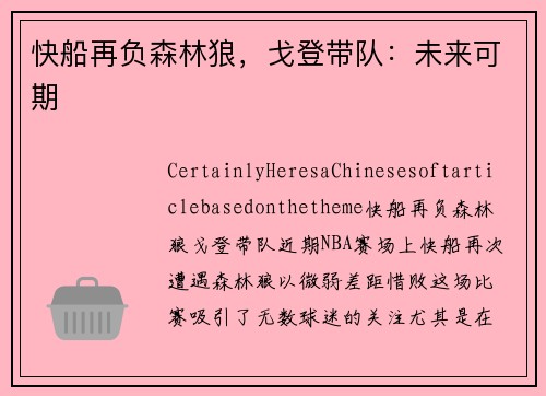 快船再负森林狼，戈登带队：未来可期