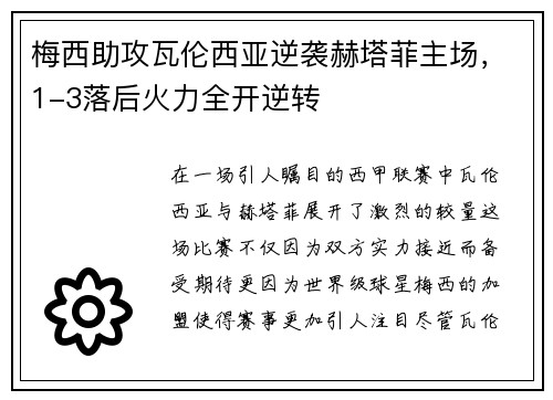 梅西助攻瓦伦西亚逆袭赫塔菲主场，1-3落后火力全开逆转