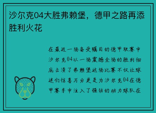 沙尔克04大胜弗赖堡，德甲之路再添胜利火花