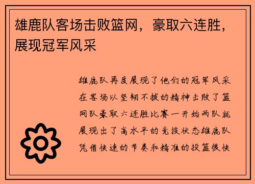 雄鹿队客场击败篮网，豪取六连胜，展现冠军风采