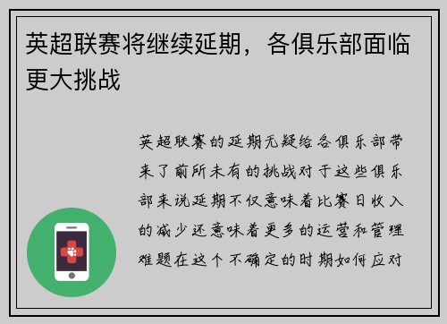 英超联赛将继续延期，各俱乐部面临更大挑战