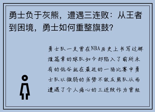勇士负于灰熊，遭遇三连败：从王者到困境，勇士如何重整旗鼓？