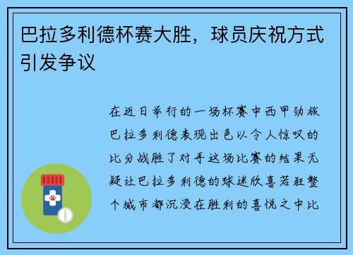 巴拉多利德杯赛大胜，球员庆祝方式引发争议