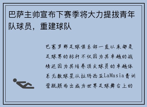 巴萨主帅宣布下赛季将大力提拔青年队球员，重建球队
