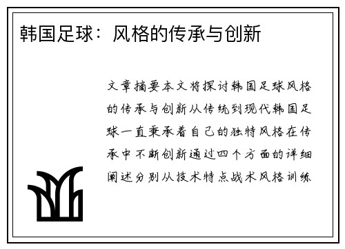 韩国足球：风格的传承与创新