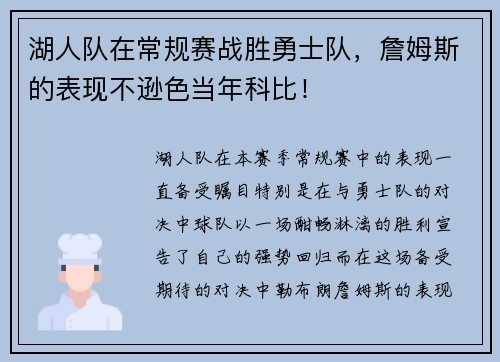 湖人队在常规赛战胜勇士队，詹姆斯的表现不逊色当年科比！