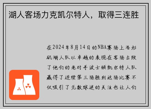 湖人客场力克凯尔特人，取得三连胜
