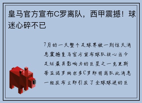 皇马官方宣布C罗离队，西甲震撼！球迷心碎不已