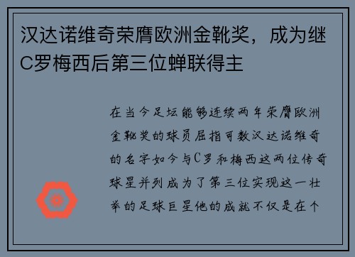 汉达诺维奇荣膺欧洲金靴奖，成为继C罗梅西后第三位蝉联得主