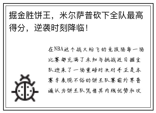 掘金胜饼王，米尔萨普砍下全队最高得分，逆袭时刻降临！