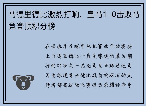 马德里德比激烈打响，皇马1-0击败马竞登顶积分榜