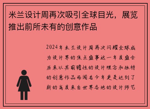 米兰设计周再次吸引全球目光，展览推出前所未有的创意作品