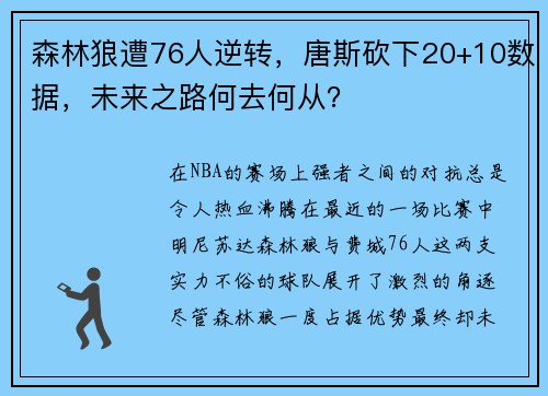 森林狼遭76人逆转，唐斯砍下20+10数据，未来之路何去何从？