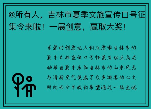 @所有人，吉林市夏季文旅宣传口号征集令来啦！一展创意，赢取大奖！