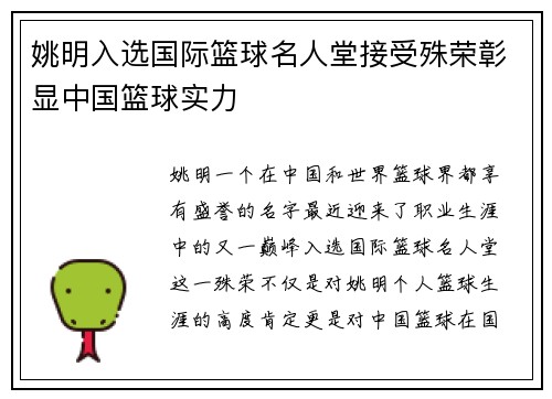 姚明入选国际篮球名人堂接受殊荣彰显中国篮球实力