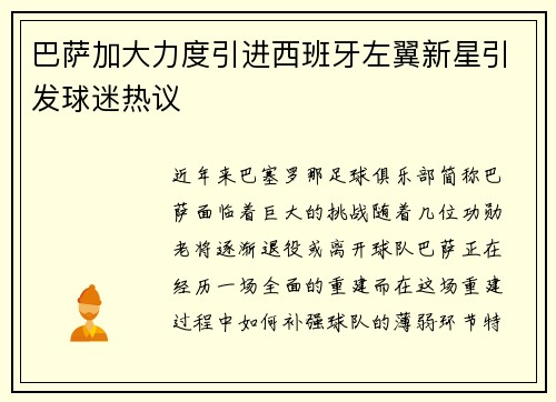 巴萨加大力度引进西班牙左翼新星引发球迷热议