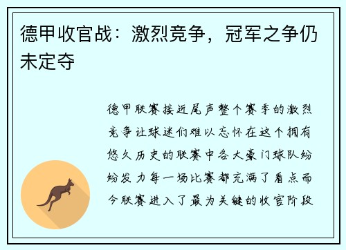 德甲收官战：激烈竞争，冠军之争仍未定夺