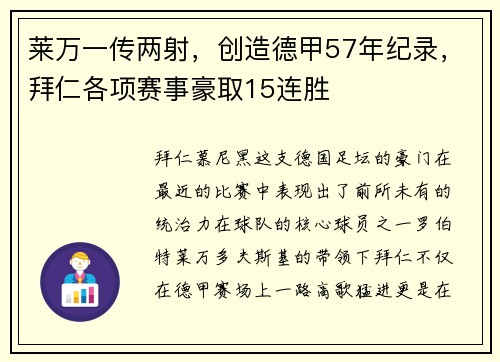 莱万一传两射，创造德甲57年纪录，拜仁各项赛事豪取15连胜