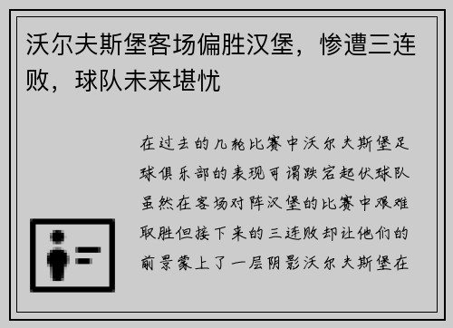 沃尔夫斯堡客场偏胜汉堡，惨遭三连败，球队未来堪忧