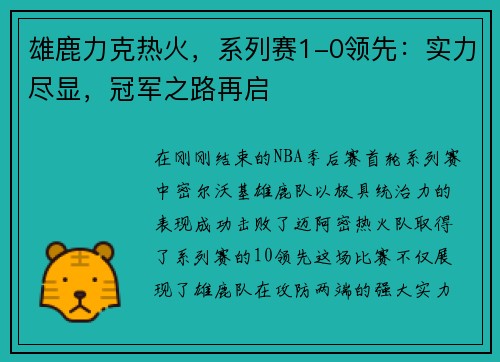 雄鹿力克热火，系列赛1-0领先：实力尽显，冠军之路再启