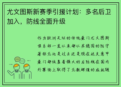 尤文图斯新赛季引援计划：多名后卫加入，防线全面升级