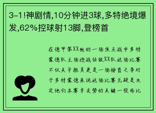 3-1!神剧情,10分钟进3球,多特绝境爆发,62%控球射13脚,登榜首