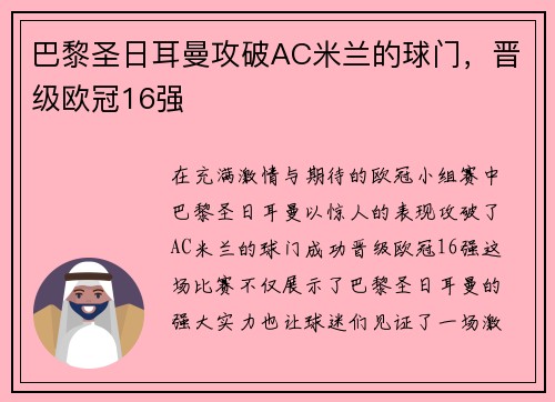 巴黎圣日耳曼攻破AC米兰的球门，晋级欧冠16强