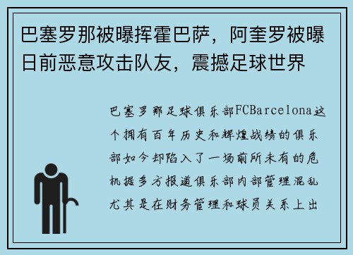 巴塞罗那被曝挥霍巴萨，阿奎罗被曝日前恶意攻击队友，震撼足球世界