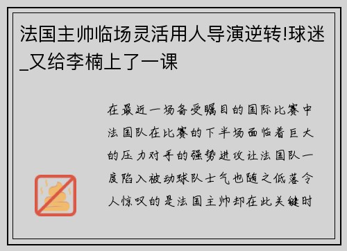法国主帅临场灵活用人导演逆转!球迷_又给李楠上了一课
