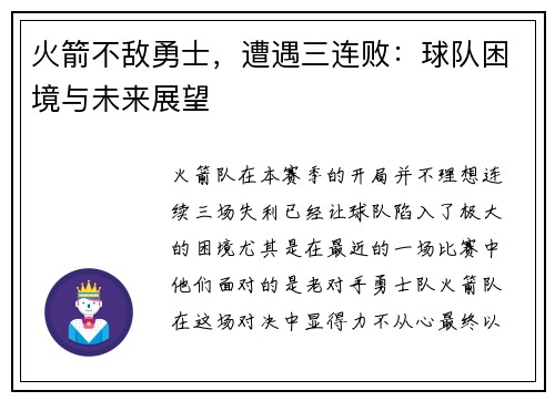 火箭不敌勇士，遭遇三连败：球队困境与未来展望