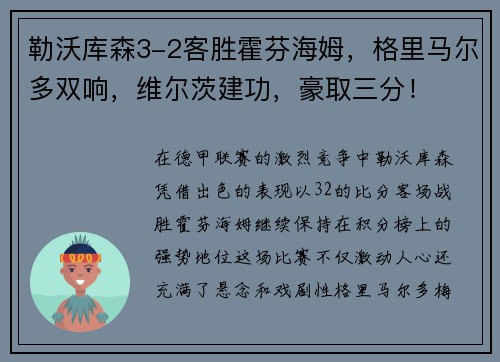 勒沃库森3-2客胜霍芬海姆，格里马尔多双响，维尔茨建功，豪取三分！