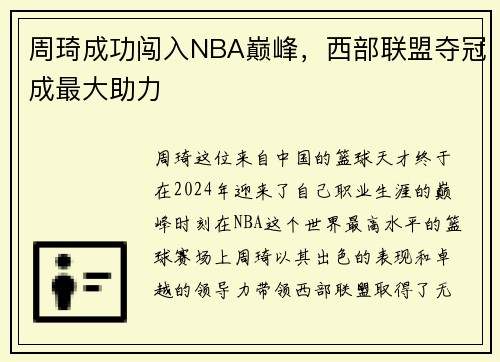 周琦成功闯入NBA巅峰，西部联盟夺冠成最大助力