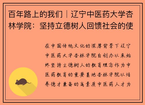 百年路上的我们│辽宁中医药大学杏林学院：坚持立德树人回馈社会的使命