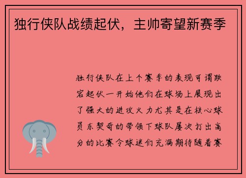 独行侠队战绩起伏，主帅寄望新赛季