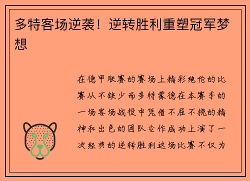 多特客场逆袭！逆转胜利重塑冠军梦想