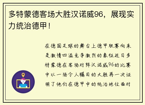 多特蒙德客场大胜汉诺威96，展现实力统治德甲！