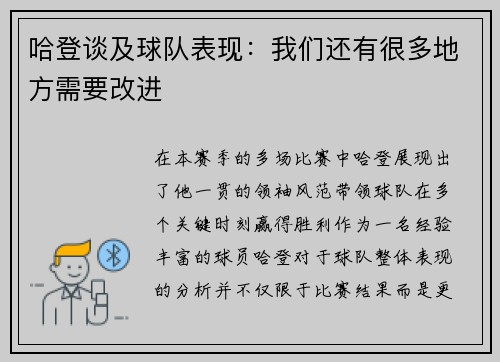 哈登谈及球队表现：我们还有很多地方需要改进