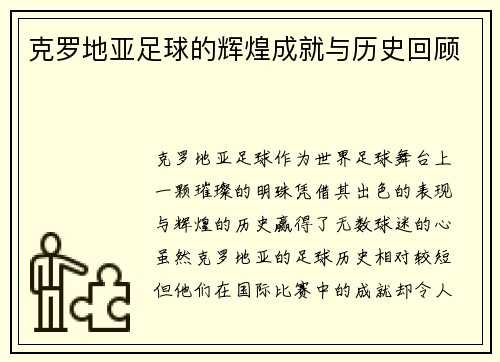 克罗地亚足球的辉煌成就与历史回顾
