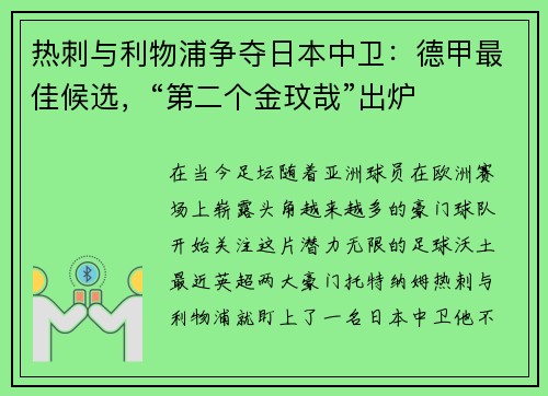热刺与利物浦争夺日本中卫：德甲最佳候选，“第二个金玟哉”出炉