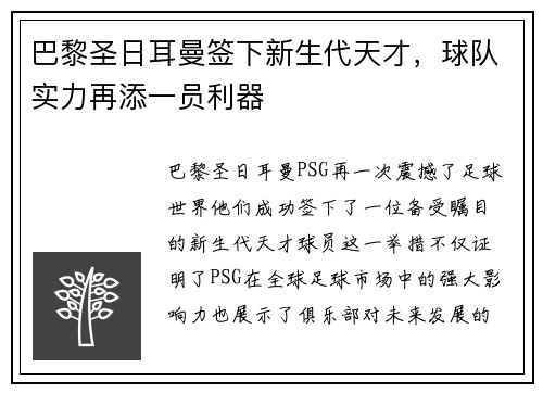 巴黎圣日耳曼签下新生代天才，球队实力再添一员利器