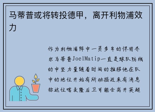 马蒂普或将转投德甲，离开利物浦效力