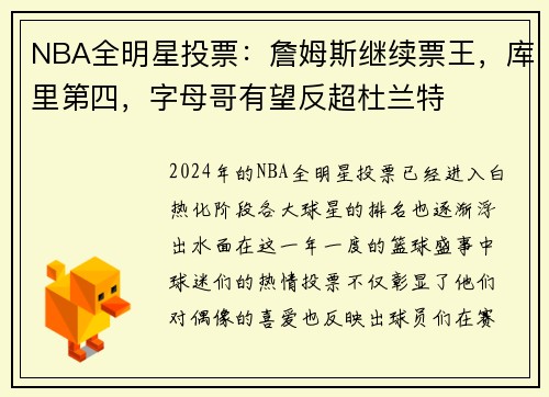 NBA全明星投票：詹姆斯继续票王，库里第四，字母哥有望反超杜兰特