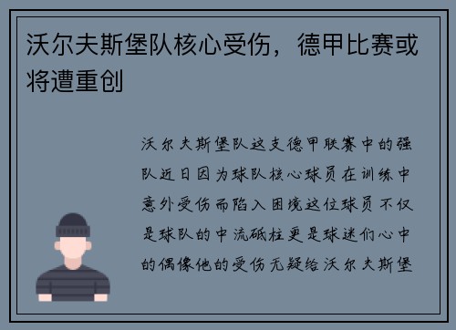沃尔夫斯堡队核心受伤，德甲比赛或将遭重创