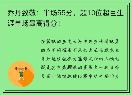 乔丹致敬：半场55分，超10位超巨生涯单场最高得分！